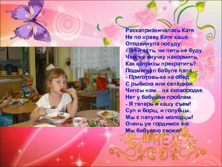 Раскапризничалась Катя Не по нраву Катя каша. Отодвинула посуду: - Я ни есть, ни