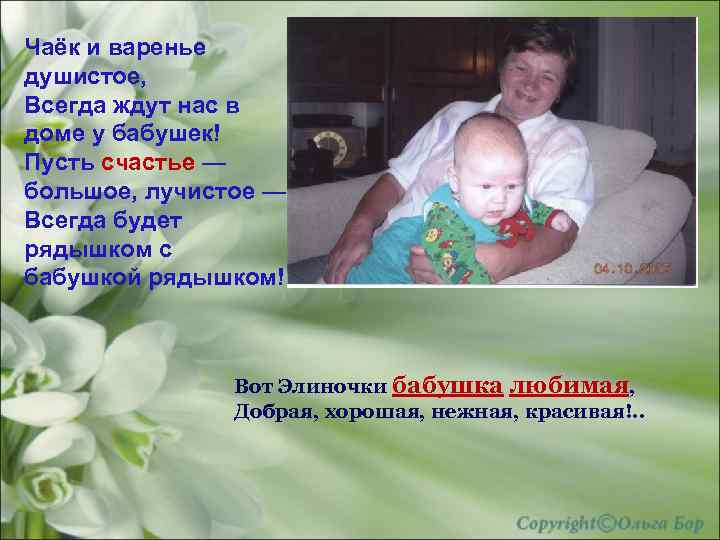 Чаёк и варенье душистое, Всегда ждут нас в доме у бабушек! Пусть счастье —