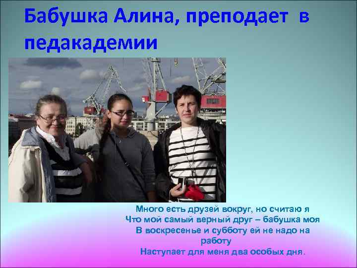 Бабушка Алина, преподает в педакадемии Много есть друзей вокруг, но считаю я Что мой