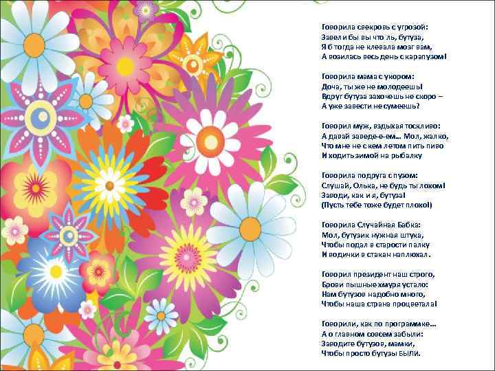 Говорила свекровь с угрозой: Завели бы вы что ль, бутуза, Я б тогда не