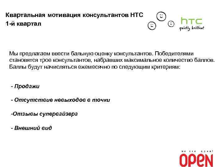 Квартальная мотивация консультантов НТС 1 -й квартал Мы предлагаем ввести бальную оценку консультантов. Победителями