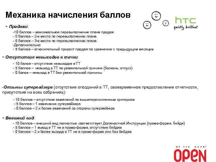 Механика начисления баллов - Продажи: -10 баллов – максимальное перевыполнение плана продаж - 8