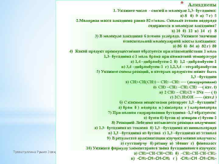 * Тухватуллина Румия Захидовна Алкадиены 1. Укажите число - связей в молекуле 1, 3