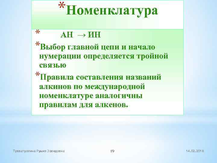 *Номенклатура * АН → ИН *Выбор главной цепи и начало нумерации определяется тройной связью