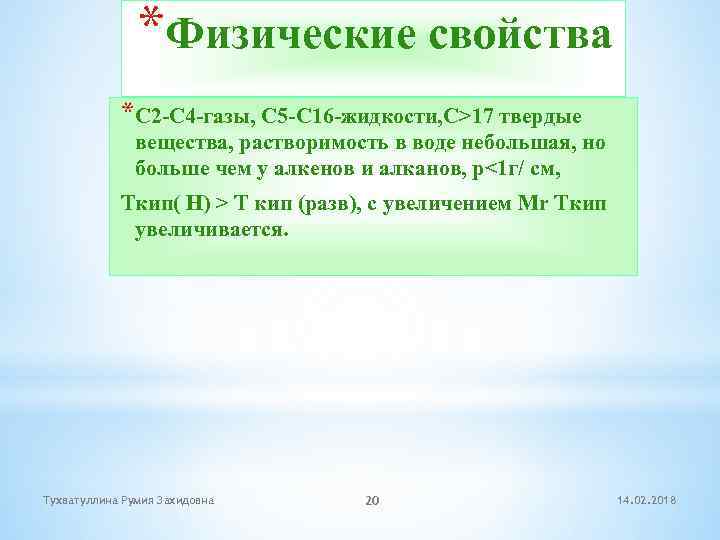 *Физические свойства *С 2 -С 4 -газы, С 5 -С 16 -жидкости, С>17 твердые