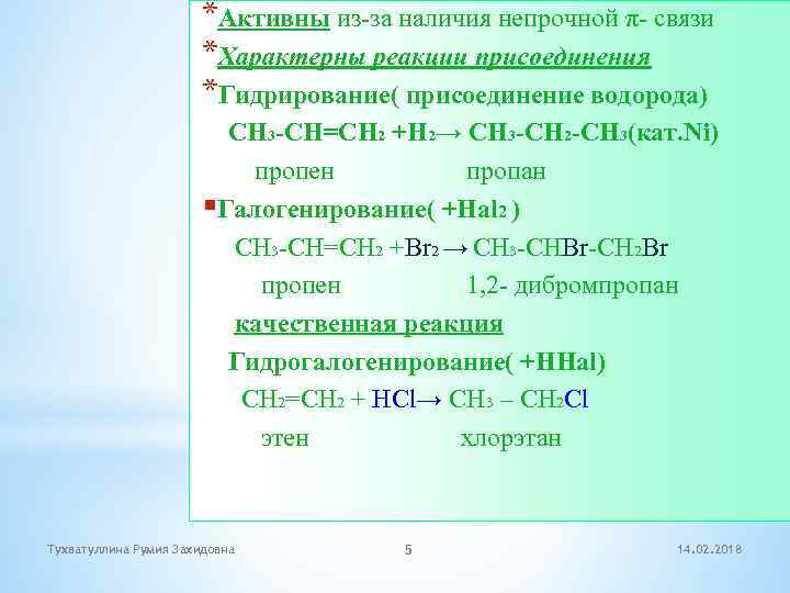 Для пропана характерна реакция. Реакции присоединения не характерны для. Вещество для которого характерна реакция присоединения. Формула вещества для которого характерна реакция гидрирования. Гидрирование тройной связи.