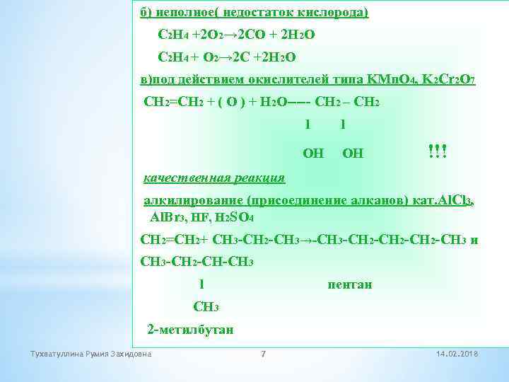 б) неполное( недостаток кислорода) C 2 H 4 +2 O 2→ 2 CO +