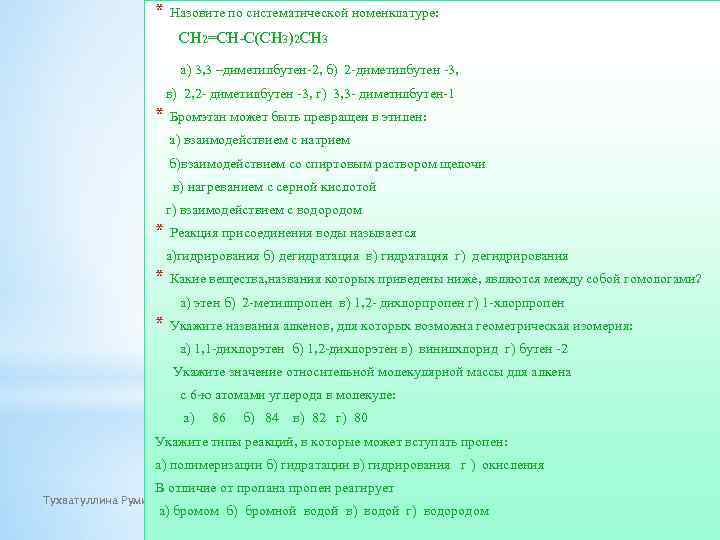 * Назовите по систематической номенклатуре: СН 2=СН-С(СН 3)2 СН 3 а) 3, 3 –диметилбутен-2,