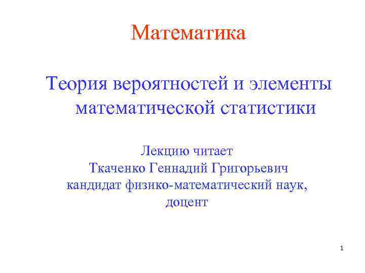 1 математическая теория. Интереснаяматематические теории. Теория математика. Математическая теория связи. Элементы теории вероятностей и математической статистики.