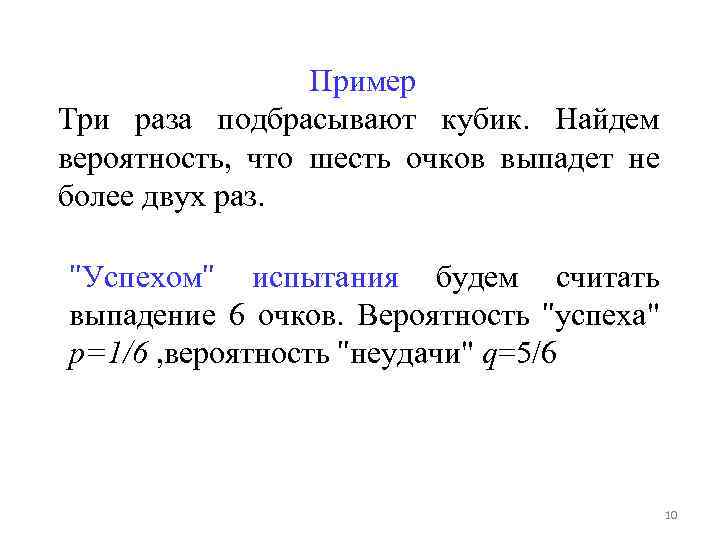 Пример Три раза подбрасывают кубик. Найдем вероятность, что шесть очков выпадет не более двух