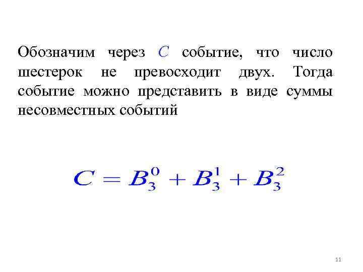 Обозначим через C событие, что число шестерок не превосходит двух. Тогда событие можно представить