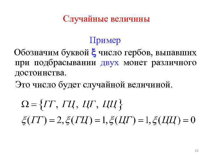 Случайные величины Пример Обозначим буквой число гербов, выпавших при подбрасывании двух монет различного достоинства.