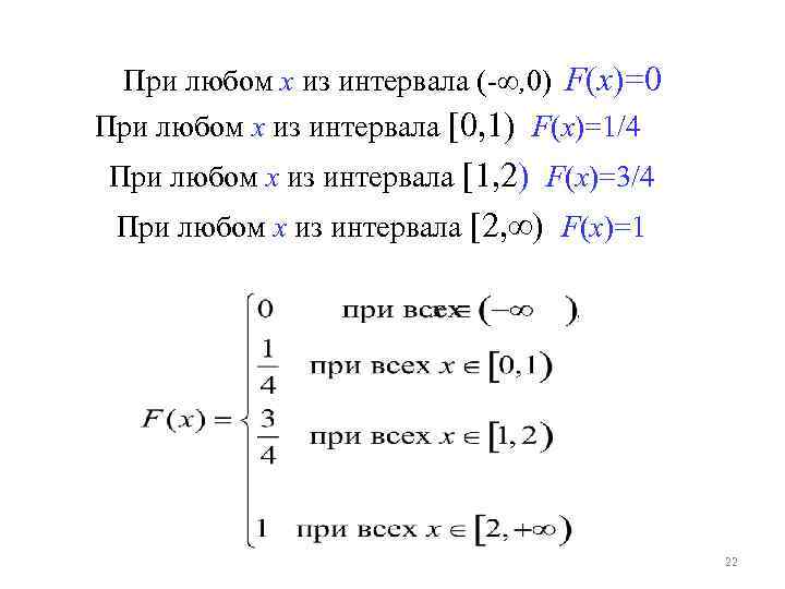 При любом x из интервала (- , 0) F(x)=0 При любом x из интервала