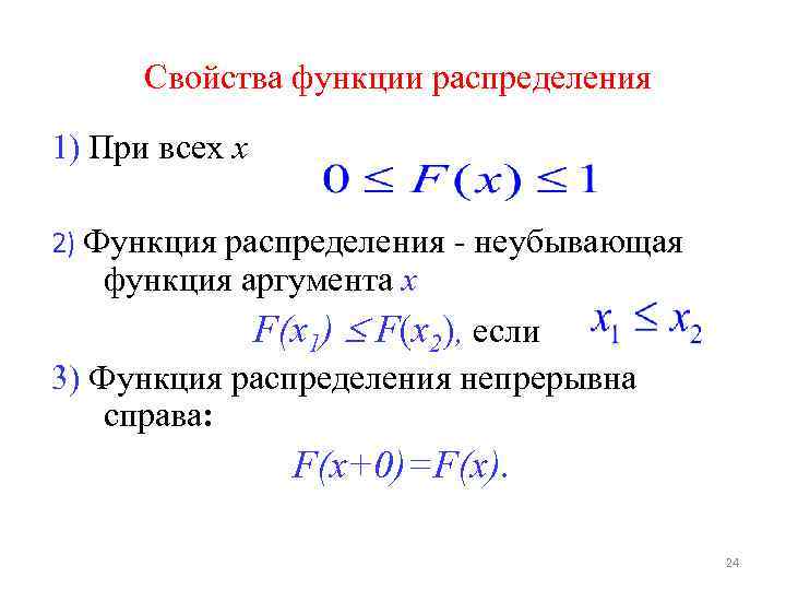 Виды функций распределения. Основные свойства функции распределения. Доказательства свойств функции распределения. Функция распределения. Свойства функции распределения.. Функция распределения неубывающая.