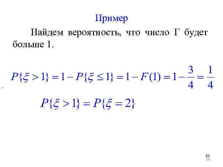 Пример Найдем вероятность, что число Г будет больше 1. . 26 26 