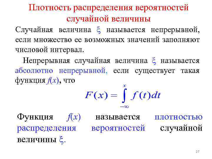 Плотность распределения случайной величины