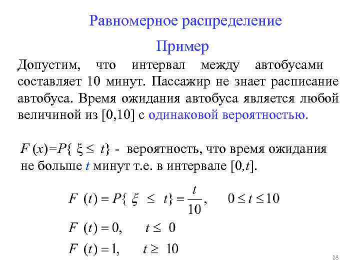 Равномерное распределение Пример Допустим, что интервал между автобусами составляет 10 минут. Пассажир не знает