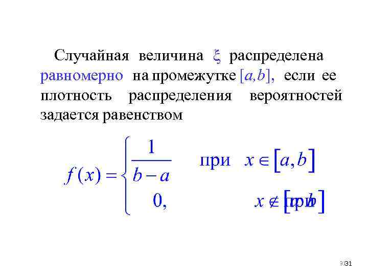 Случайная величина ξ распределена равномерно на промежутке [a, b], если ее плотность распределения вероятностей