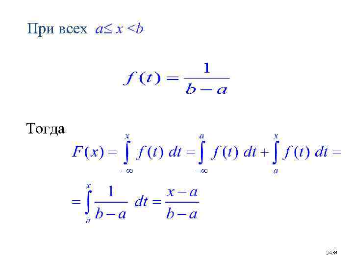 При всех a x <b Тогда 34 34 