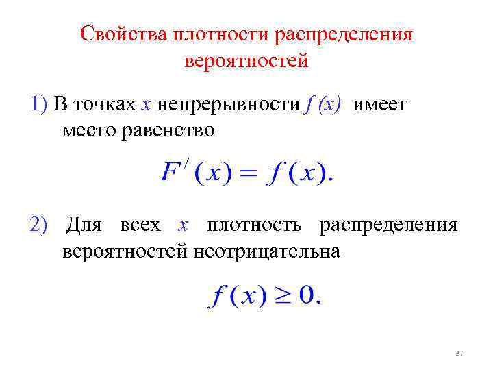 Плотности распределения имеет. Свойства плотности распределения. Свойства плотности распределения вероятностей. Свойства плотности вероятности. Св-ва плотности распределения.