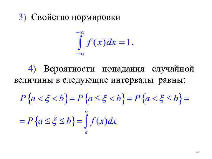 Вероятность попадания случайной величины в интервал. Свойство нормировки. Свойство нормировки вероятностей. Условие нормировки плотности вероятности. Условие нормировки случайной величины.