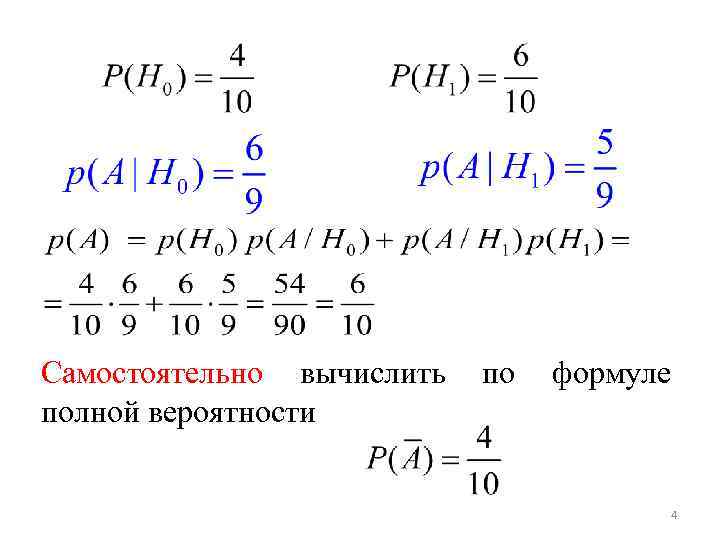 Самостоятельно вычислить полной вероятности по формуле 4 