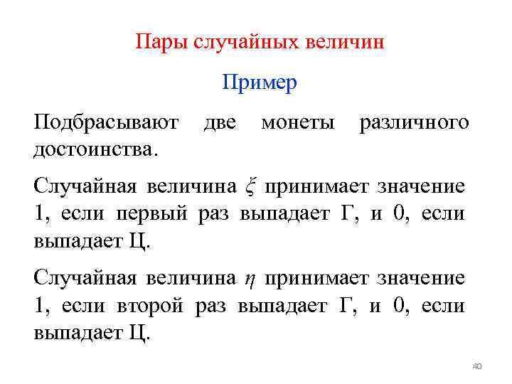 Пары случайных величин Пример Подбрасывают достоинства. две монеты различного Случайная величина ξ принимает значение