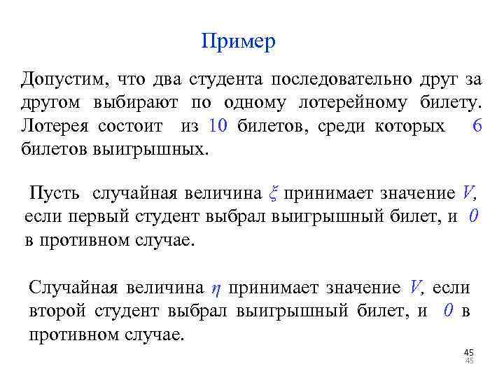 Пример Допустим, что два студента последовательно друг за другом выбирают по одному лотерейному билету.