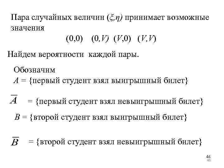 Пара случайных величин (ξ, η) принимает возможные значения (0, 0) (0, V) (V, 0)