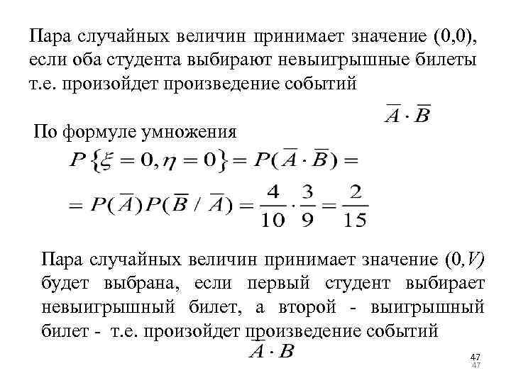 Пара случайных величин принимает значение (0, 0), если оба студента выбирают невыигрышные билеты т.