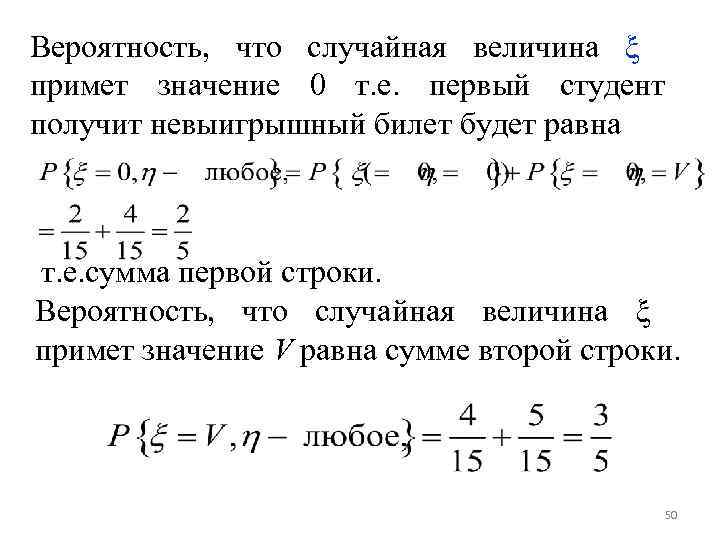 Вероятность, что случайная величина ξ примет значение 0 т. е. первый студент получит невыигрышный