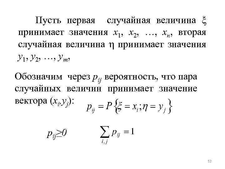 Пусть первая случайная величина ξ принимает значения x 1, x 2, …, xn, вторая