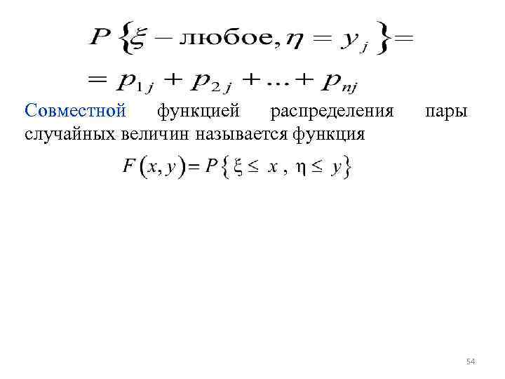 Совместной функцией распределения случайных величин называется функция пары 54 