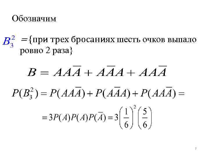 Обозначим = {при трех бросаниях шесть очков выпало ровно 2 раза} 7 