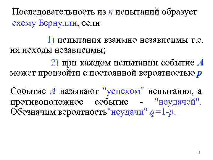 Последовательность из n испытаний образует схему Бернулли, если 1) испытания взаимно независимы т. е.