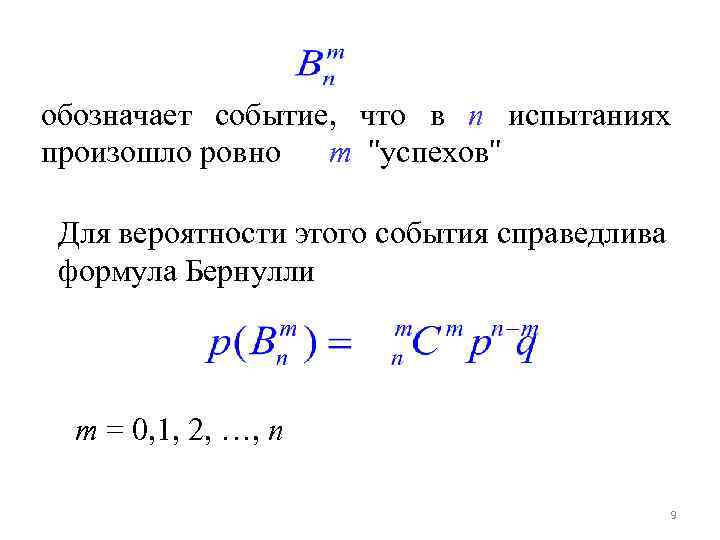 обозначает событие, что в n испытаниях произошло ровно m 