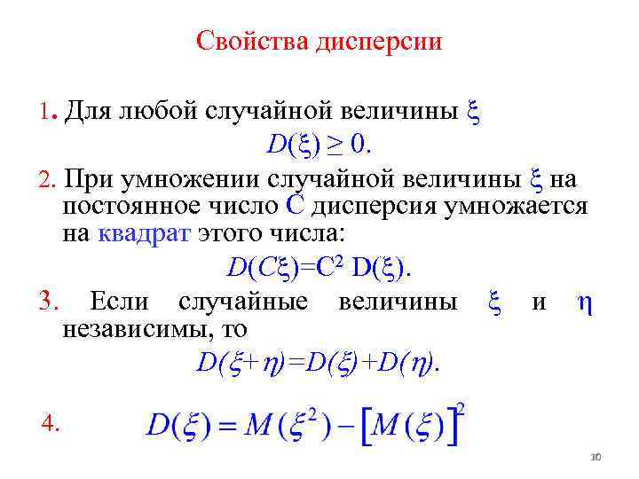 Свойства дисперсии 1. Для любой случайной величины D( ) ≥ 0. 2. При умножении