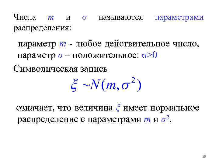 Числа m и распределения: σ называются параметрами параметр m - любое действительное число, параметр