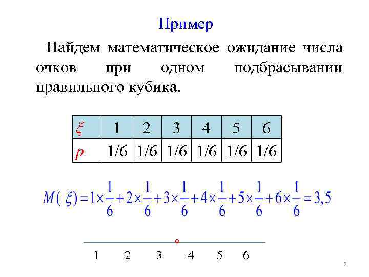 Математическое ожидание числа 5