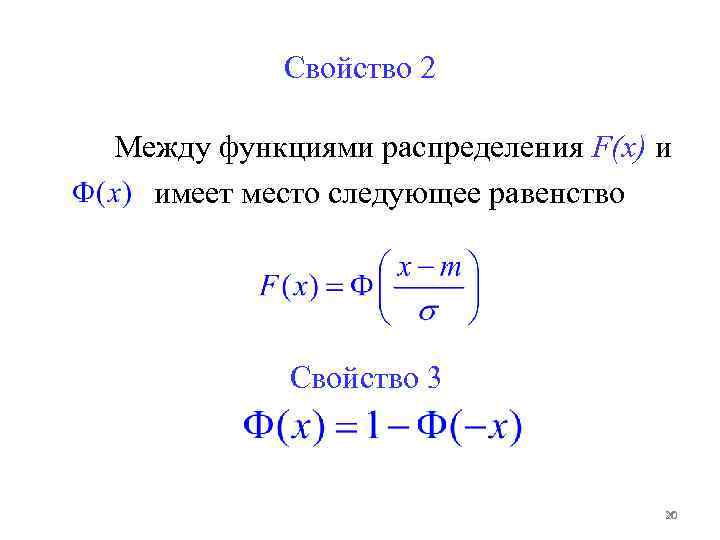 Свойство 2 Между функциями распределения F(x) и имеет место следующее равенство Свойство 3 20