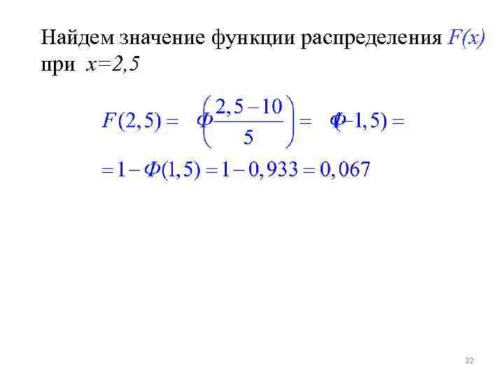 Найдем значение функции распределения F(x) при x=2, 5 22 