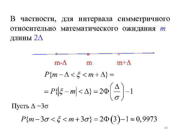 В частности, для интервала симметричного относительно математического ожидания m длины 2Δ ∘ m-Δ ∘