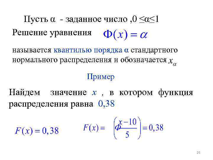 Пусть α - заданное число , 0 ≤α≤ 1 Решение уравнения называется квантилью порядка