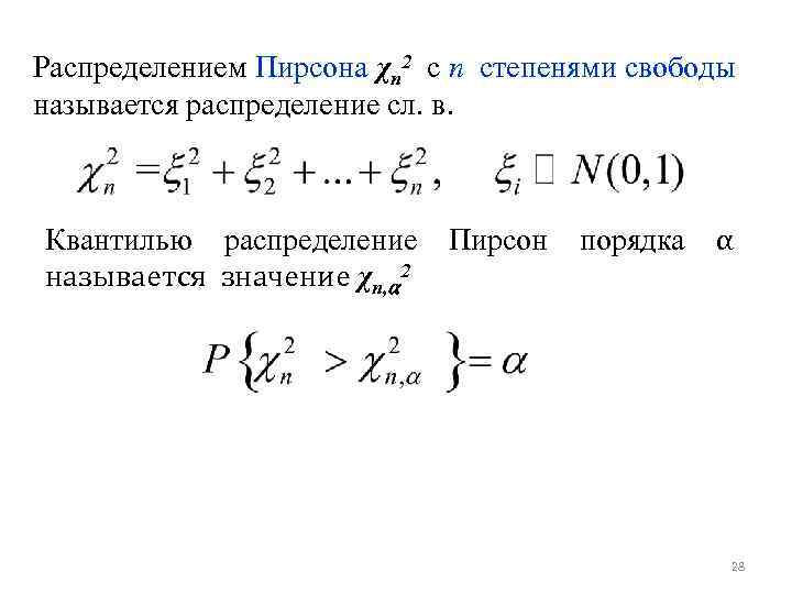 Степенями свободы называют. Степени свободы Хи квадрат формула. Хи квадрат Пирсона формула. Распределение Пирсона.