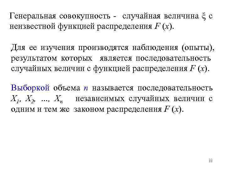 Генеральная совокупность - случайная величина ξ с неизвестной функцией распределения F (x). Для ее