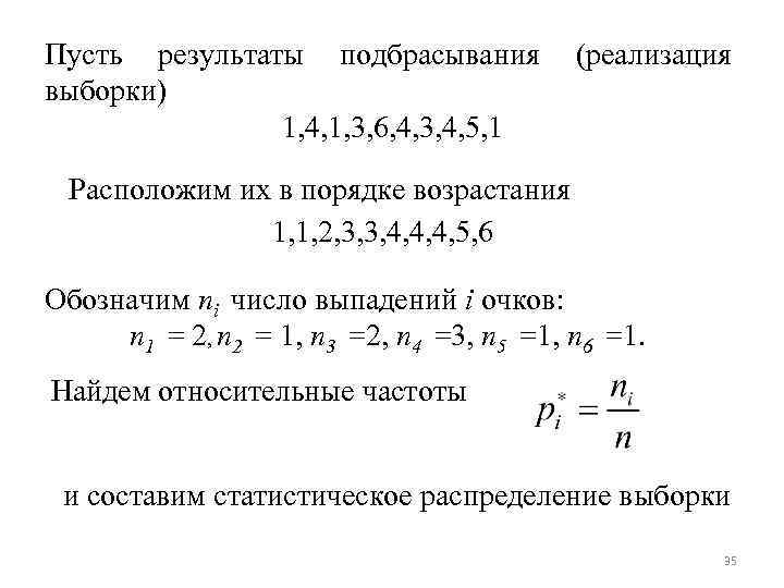 Пусть результаты подбрасывания выборки) 1, 4, 1, 3, 6, 4, 3, 4, 5, 1