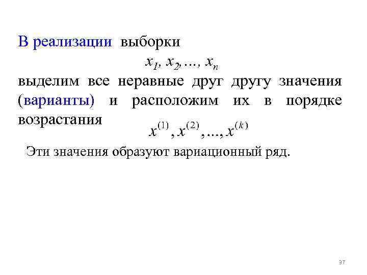 В реализации выборки x 1, x 2, …, xn выделим все неравные другу значения