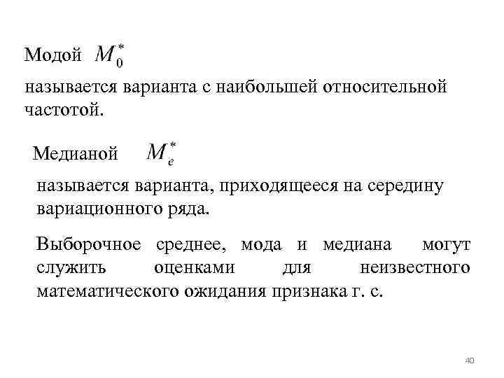 Модой называется варианта с наибольшей относительной частотой. Медианой называется варианта, приходящееся на середину вариационного