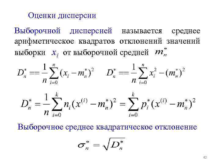 Оценки дисперсии Выборочной дисперсией называется среднее арифметическое квадратов отклонений значений выборки xi от выборочной