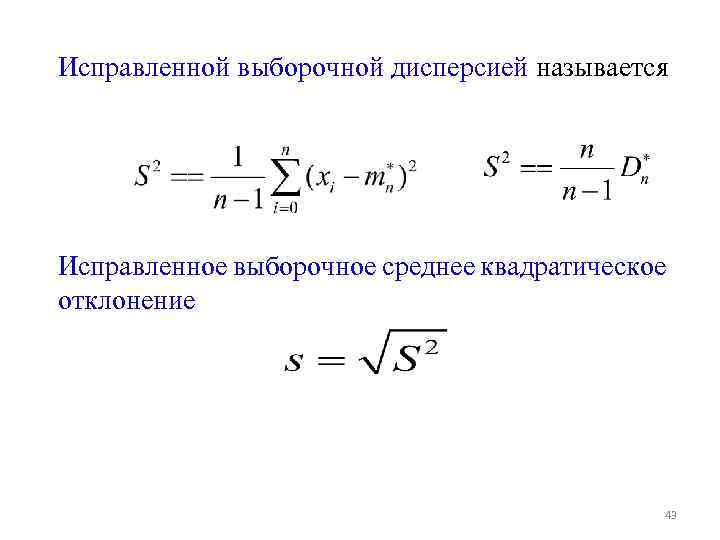 Ско это. Исправленное среднее квадратическое отклонение. Формула нахождения выборочной дисперсии. Исправленное среднеквадратическое отклонение формула. Несмещенное среднее квадратичное отклонение.